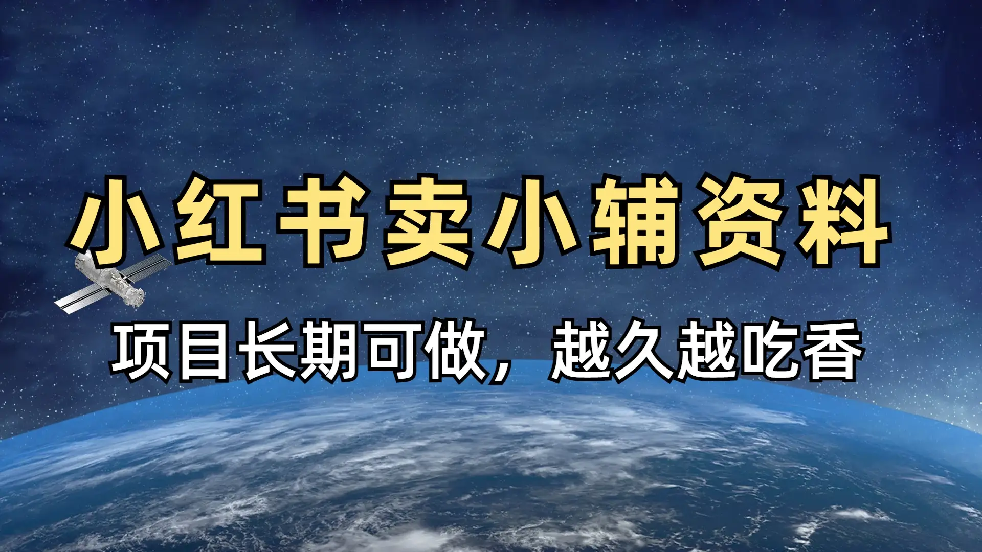 小学教辅资料在小红书这样卖,项目长期稳赚-创业猫 小学教辅资料在小红书这样卖,项目长期稳赚-创业猫
