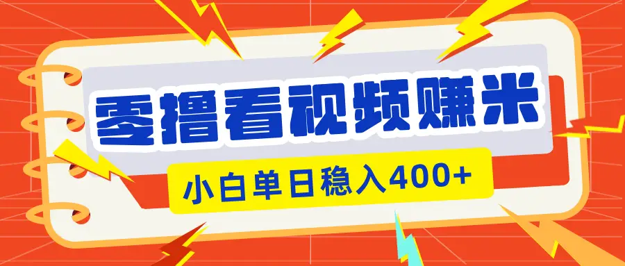 零撸看视频躺赚项目,看一个20秒的视频获得 0.3 米,小白一天稳赚 400+!看得越多奖励权重越高!-创业猫 零撸看视频躺赚项目,看一个20秒的视频获得 0.3 米,小白一天稳赚 400+!看得越多奖励权重越高!-创业猫