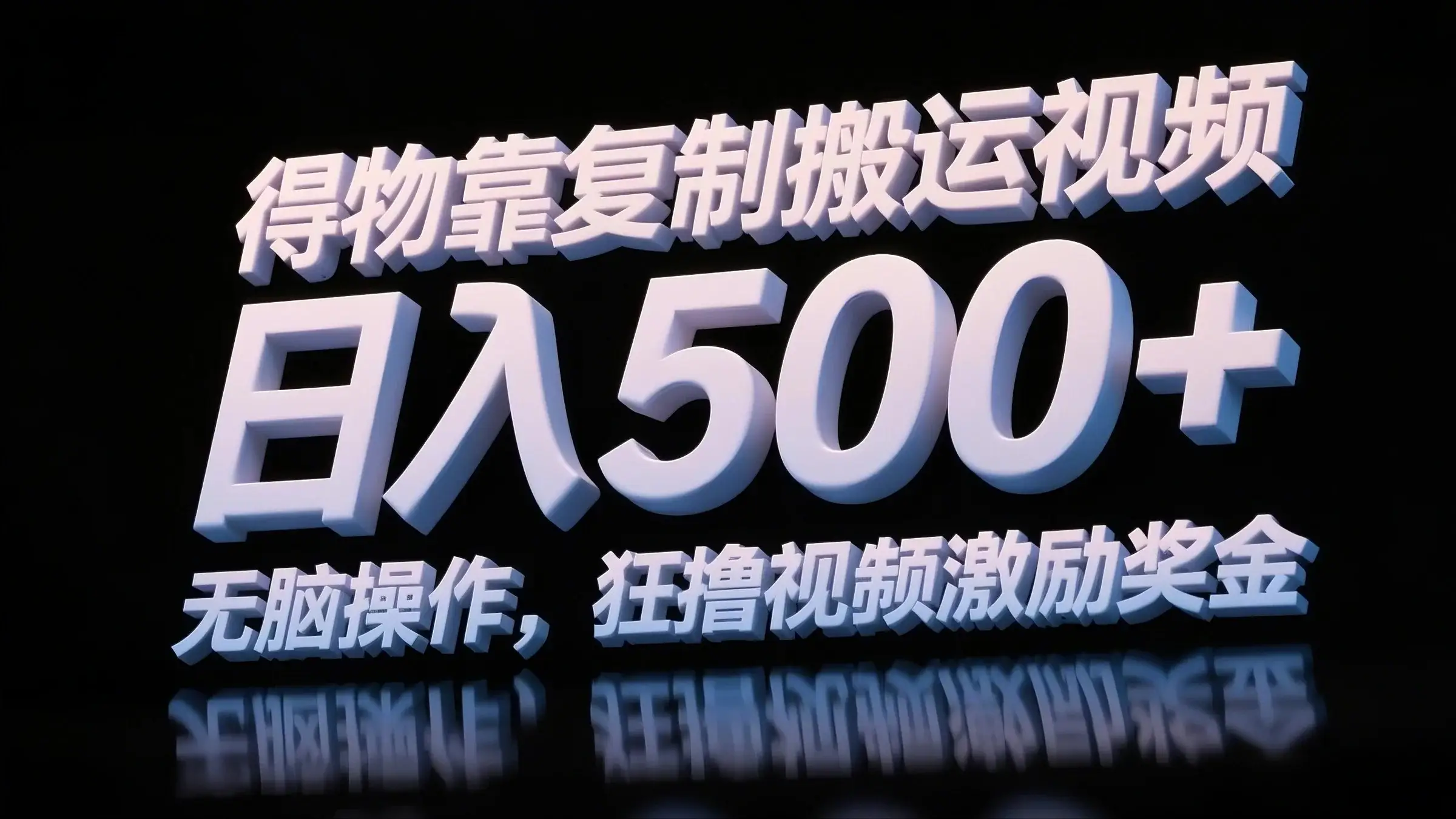 得物靠复制搬运视频,日入500+,无脑操作,狂撸视频激励奖金-创业猫 得物靠复制搬运视频,日入500+,无脑操作,狂撸视频激励奖金-创业猫