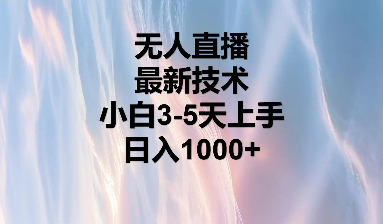 无人直播,最近技术,适合各大平台,小白3-5天上手,日入1000+-创业猫 无人直播,最近技术,适合各大平台,小白3-5天上手,日入1000+-创业猫