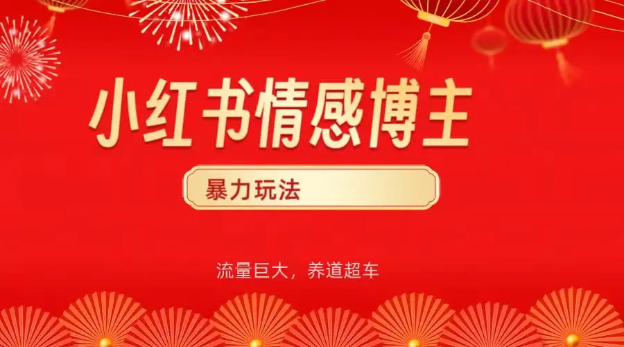 小红书情感博主暴力最新玩法,客单300+-创业猫 小红书情感博主暴力最新玩法,客单300+-创业猫