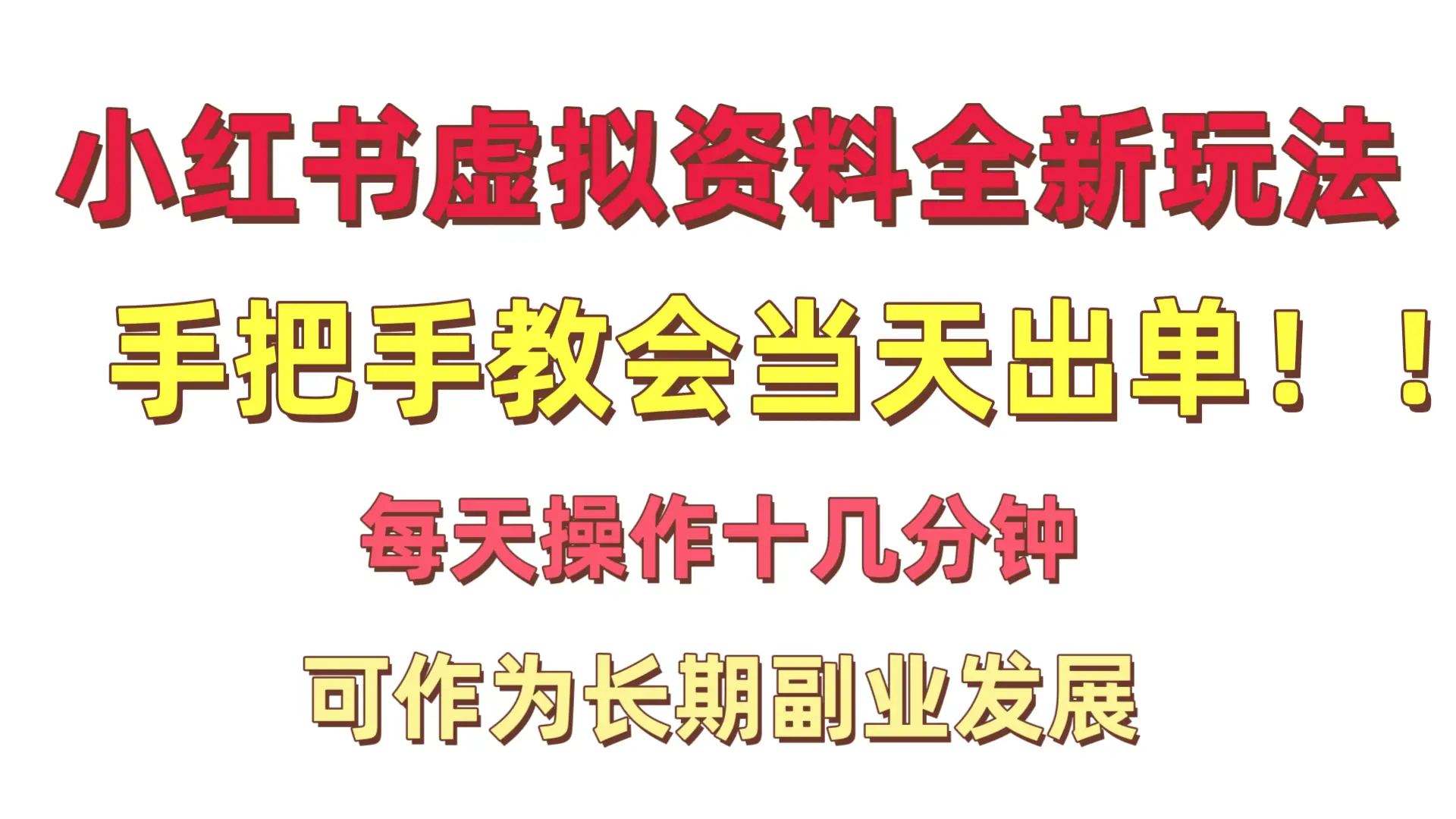 小红书卖虚拟资料暴利项目手把手教会当天出单每天操作十几分钟新手小白日入1000+-创业猫 小红书卖虚拟资料暴利项目手把手教会当天出单每天操作十几分钟新手小白日入1000+-创业猫