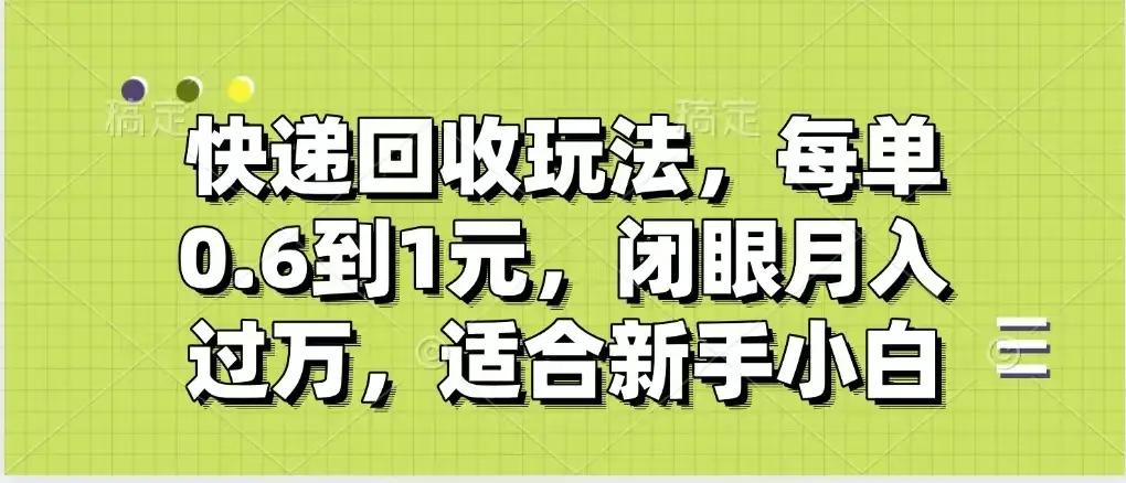 快递回收自助玩法,没单收益0.6到1元,闭眼也能月入一万,适合新手小白-创业猫 快递回收自助玩法,没单收益0.6到1元,闭眼也能月入一万,适合新手小白-创业猫
