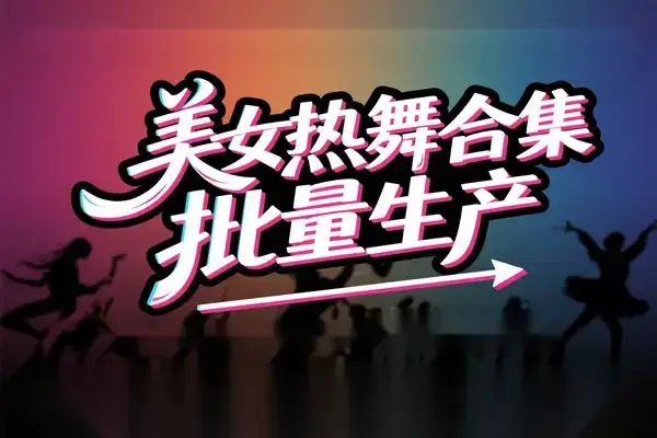 AI批量生成美女舞蹈合集:批量混剪剪辑全流程教学-创业猫 AI批量生成美女舞蹈合集:批量混剪剪辑全流程教学-创业猫
