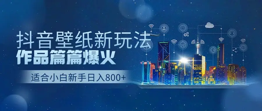 2025抖音壁纸号最新玩法,条条出爆款,轻松上手日收益1000+-创业猫 2025抖音壁纸号最新玩法,条条出爆款,轻松上手日收益1000+-创业猫