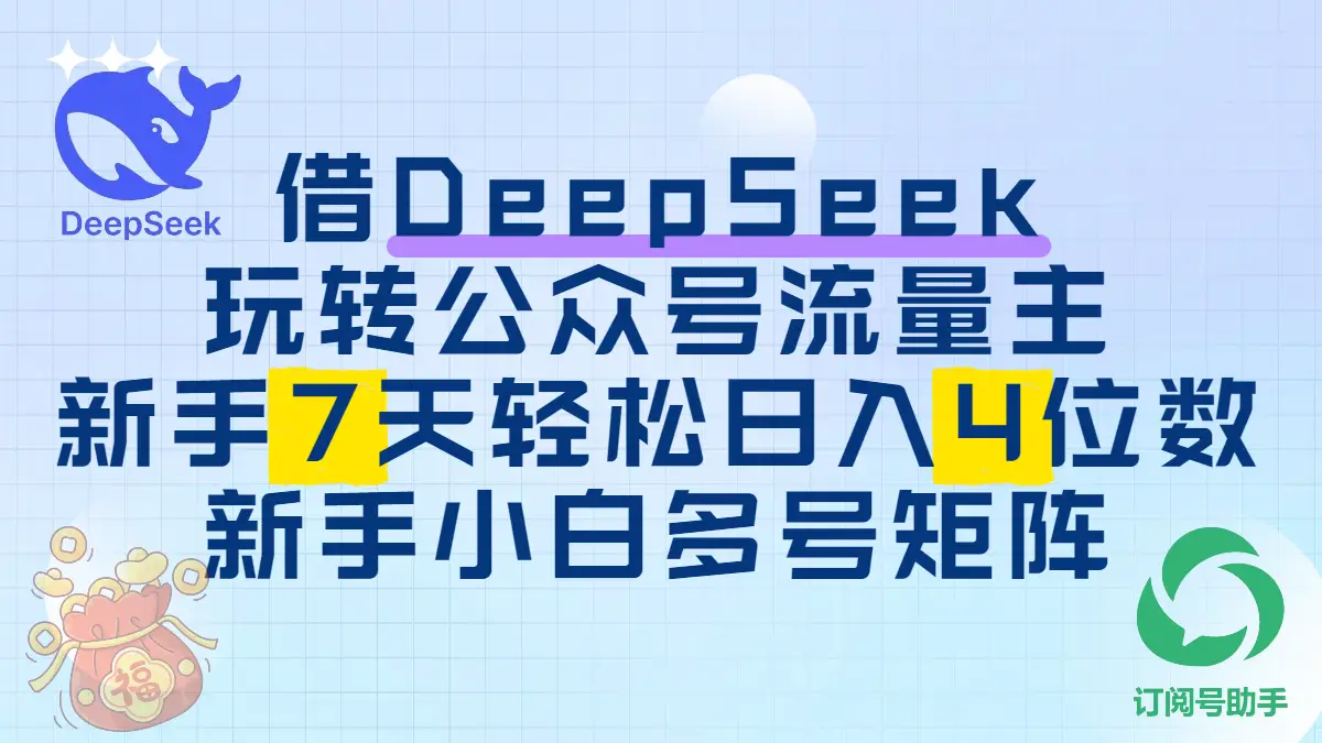 借用DeepSeek玩转公众号流量主,新手7天轻松上手日入四位数-创业猫 借用DeepSeek玩转公众号流量主,新手7天轻松上手日入四位数-创业猫