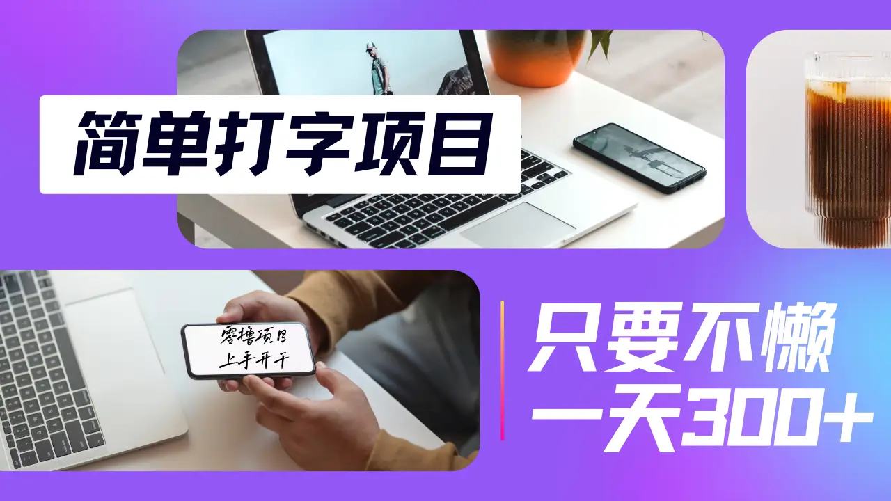 简单打字项目,小白宝妈在家就能做,轻松日入300+无上限,纯搬砖无脑操作,多劳多得-创业猫 简单打字项目,小白宝妈在家就能做,轻松日入300+无上限,纯搬砖无脑操作,多劳多得-创业猫