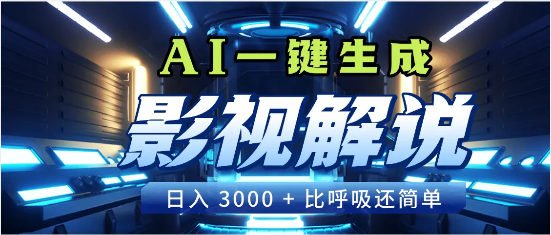 天呐!2025 影视解说界核爆级革命!AI 十秒吞片吐爆款,多平台自动撒钱,日入 3000 + 比呼吸还简单!-创业猫 天呐!2025 影视解说界核爆级革命!AI 十秒吞片吐爆款,多平台自动撒钱,日入 3000 + 比呼吸还简单!-创业猫