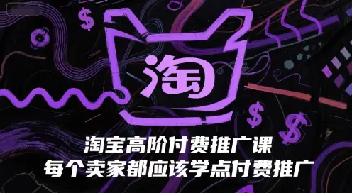 淘宝高阶付费推广课,每个卖家都应该学点付费推广-创业猫 淘宝高阶付费推广课,每个卖家都应该学点付费推广-创业猫