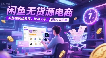 闲鱼无货源电商,实操保姆级教程,极易上手,最快7天出单-创业猫 闲鱼无货源电商,实操保姆级教程,极易上手,最快7天出单-创业猫