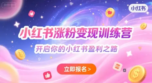 小红书涨粉变现训练营,开启你的小红书盈利之路-创业猫 小红书涨粉变现训练营,开启你的小红书盈利之路-创业猫