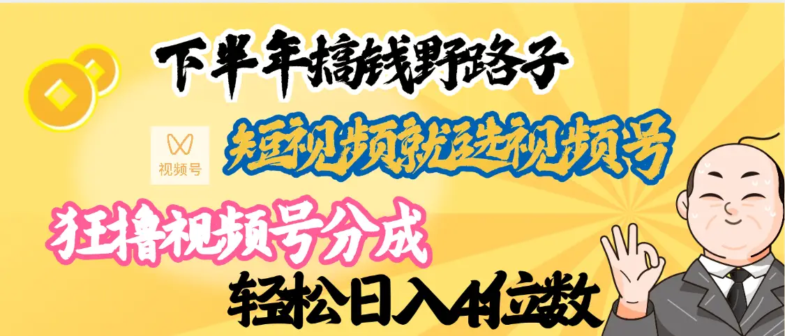 下半年副业新向标,就选视频号分成计划,最新段视频搞钱野路子-创业猫 下半年副业新向标,就选视频号分成计划,最新段视频搞钱野路子-创业猫