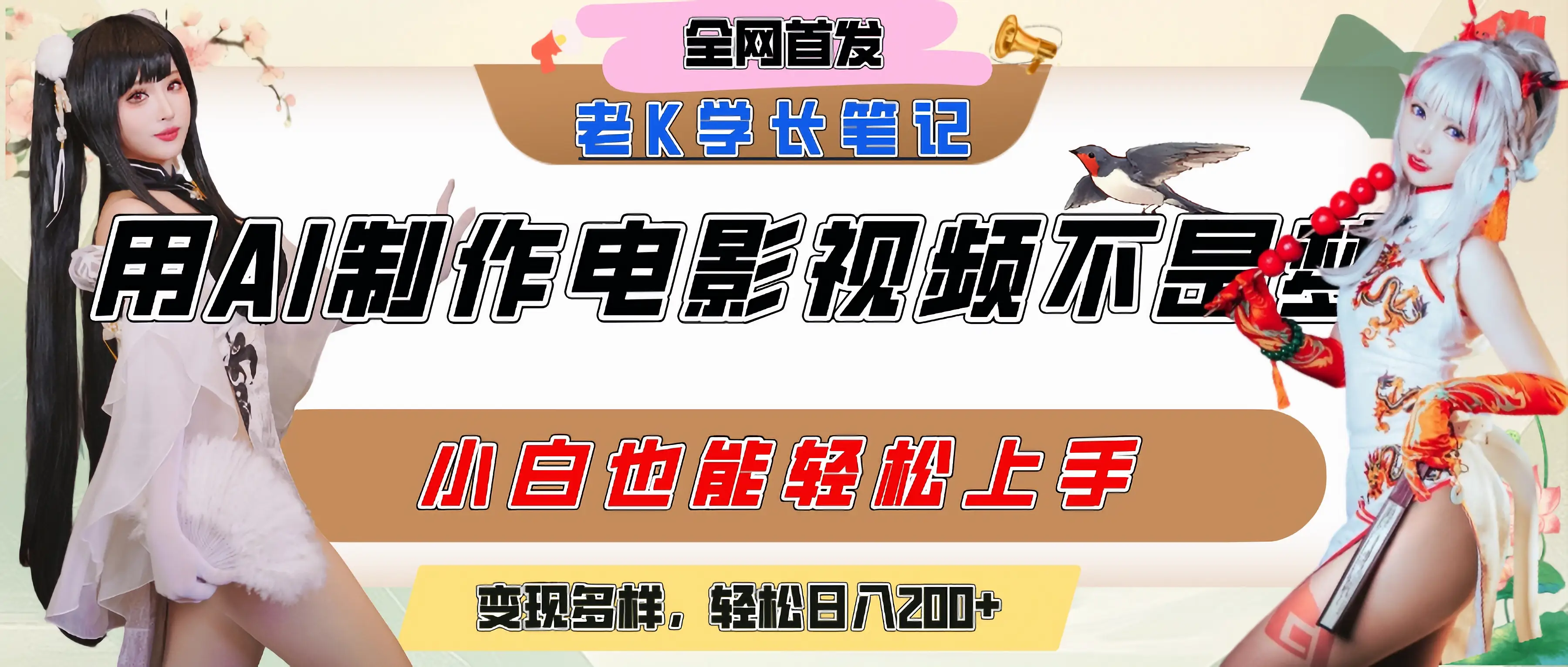 用AI制作电影不是梦,小白学会后轻松熟练上手,变现方式多样,日入200+-创业猫 用AI制作电影不是梦,小白学会后轻松熟练上手,变现方式多样,日入200+-创业猫