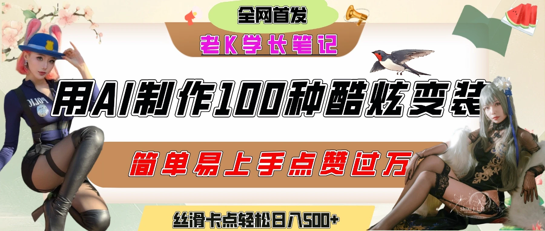 如何利用AI工具制作酷炫丝滑变装100种风格视频,发布短视频平台流量爆炸,小白也能轻松上手,熟练后轻松日入500+-创业猫 如何利用AI工具制作酷炫丝滑变装100种风格视频,发布短视频平台流量爆炸,小白也能轻松上手,熟练后轻松日入500+-创业猫