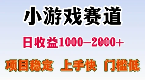 25年暑期高收益项目,小游戏赛道一天收益1-2k+ 稳定项目,上手快,门槛低【揭秘】-创业猫 25年暑期高收益项目,小游戏赛道一天收益1-2k+ 稳定项目,上手快,门槛低【揭秘】-创业猫