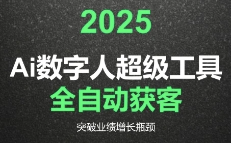 2025Ai数字人工具自动获客,教你借AI重塑获客流程,突破业绩增长瓶颈-创业猫 2025Ai数字人工具自动获客,教你借AI重塑获客流程,突破业绩增长瓶颈-创业猫