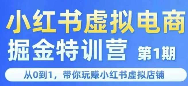 小红书虚拟电商掘金特训营第1期,从0到1,带你玩转小红书虚拟店铺-创业猫 小红书虚拟电商掘金特训营第1期,从0到1,带你玩转小红书虚拟店铺-创业猫