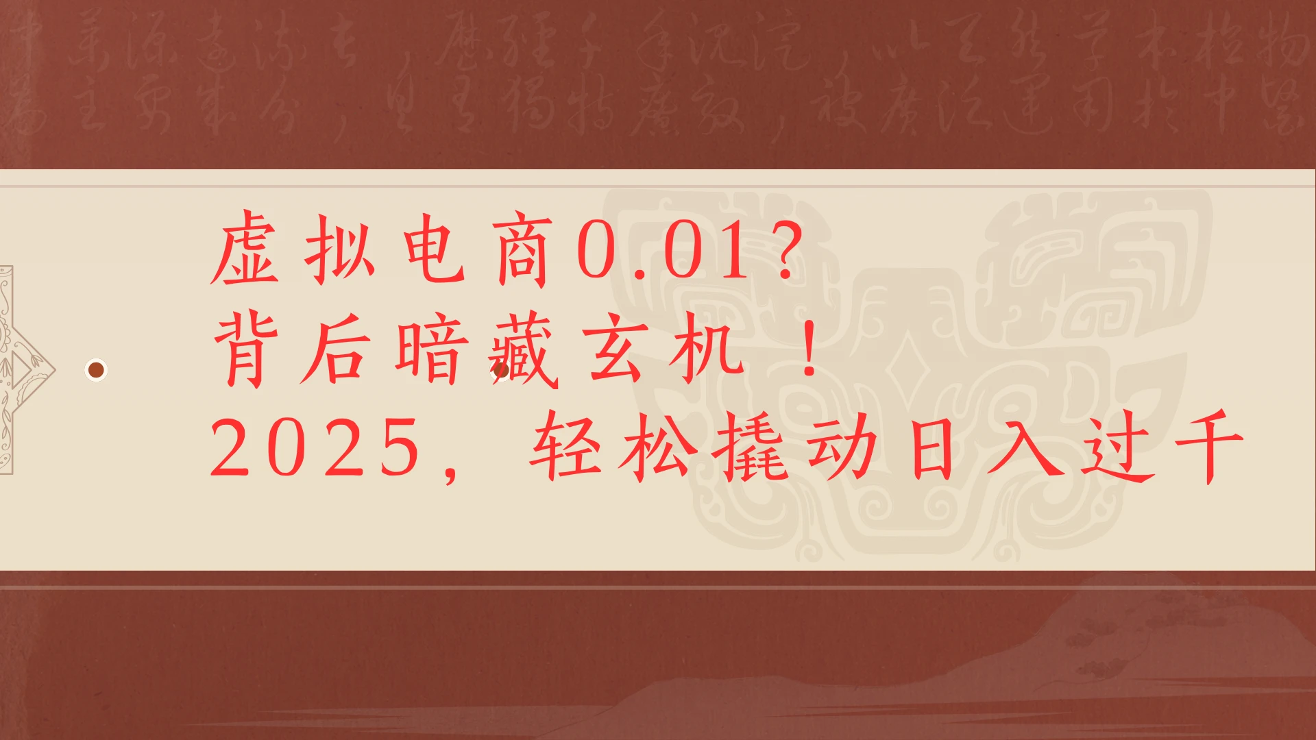 虚拟电商0.01?背后暗藏玄机!2025,轻松撬动日入过千-项目资料商城