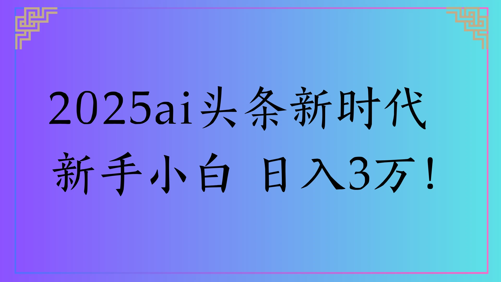 2025ai头条新时代,新手小白 日入3万!-创业猫 2025ai头条新时代,新手小白 日入3万!-创业猫