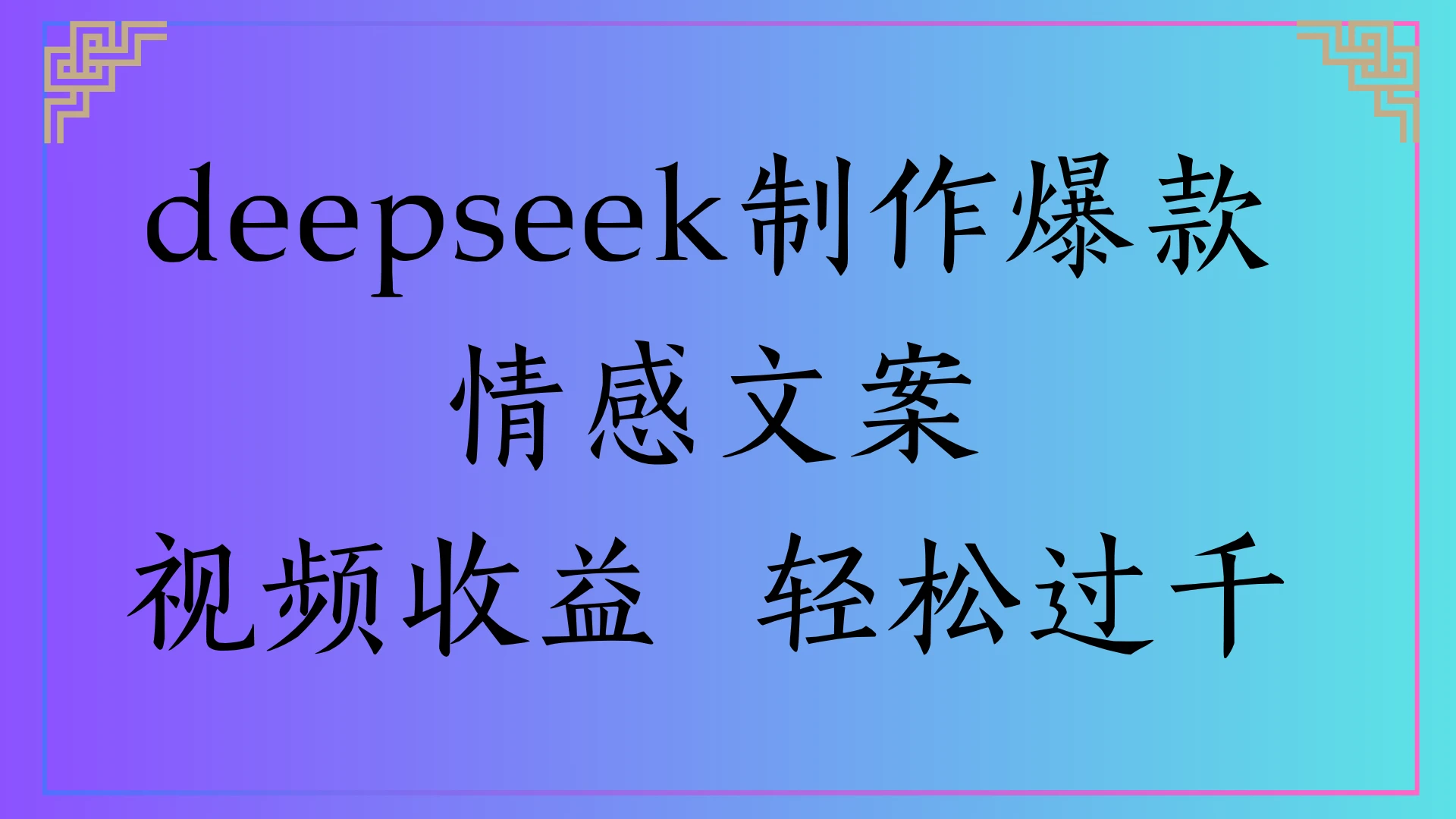 deepseek制作爆款情感文案,视频收益 轻松过千-创业猫 deepseek制作爆款情感文案,视频收益 轻松过千-创业猫
