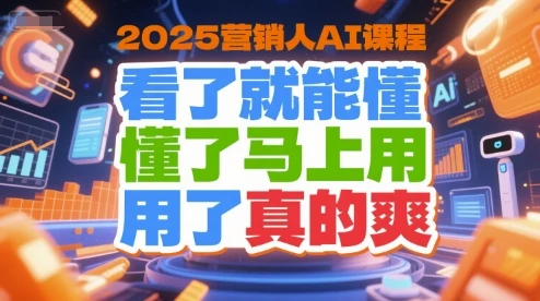 【精】2025营销人AI课程,看了就能懂,懂了马上用,用了真的爽-创业猫 【精】2025营销人AI课程,看了就能懂,懂了马上用,用了真的爽-创业猫