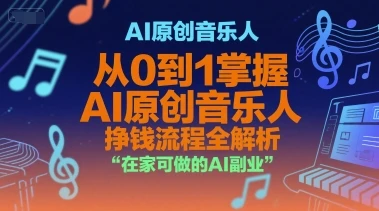 【精】AI原创音乐人,从0到1掌握AI原创音乐人挣钱流程全解析,在家可做的AI副业-创业猫 【精】AI原创音乐人,从0到1掌握AI原创音乐人挣钱流程全解析,在家可做的AI副业-创业猫