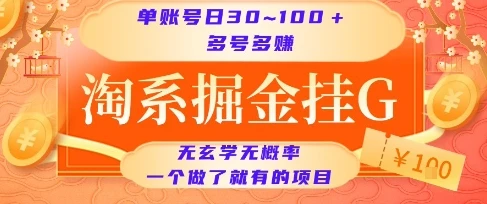淘系掘金挂G项目,单账号日收益30~100+,多号多得,一个做了就有的项目【揭秘】-创业猫 淘系掘金挂G项目,单账号日收益30~100+,多号多得,一个做了就有的项目【揭秘】-创业猫