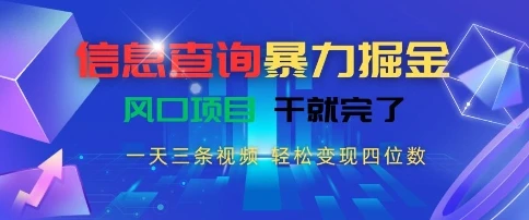 信息查询暴力掘金,一天三条视频,轻松变现四位数,风口项目干就完了【揭秘】-创业猫 信息查询暴力掘金,一天三条视频,轻松变现四位数,风口项目干就完了【揭秘】-创业猫