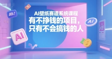 【精】AI壁纸赛道系统课程,没有不挣钱的项目,只有不会搞钱的人-创业猫 【精】AI壁纸赛道系统课程,没有不挣钱的项目,只有不会搞钱的人-创业猫