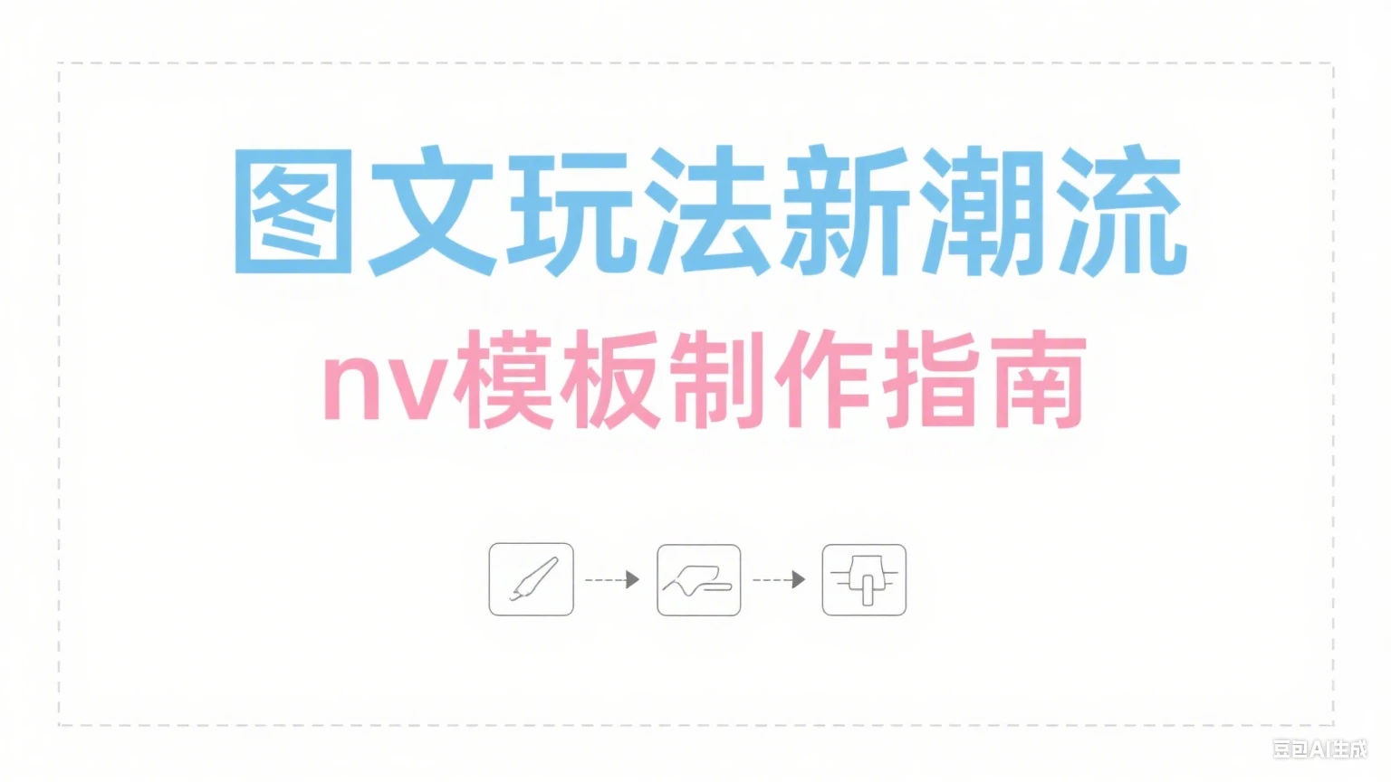 【精】NodeVideo模板图文最新玩法+nv 模板制作教程(附模版)-创业猫 【精】NodeVideo模板图文最新玩法+nv 模板制作教程(附模版)-创业猫