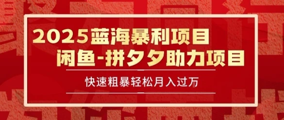 2025 最新闲鱼蓝海暴利项目 快速粗暴让你月入过1W不是梦,保姆级教程【揭秘】-创业猫 2025 最新闲鱼蓝海暴利项目 快速粗暴让你月入过1W不是梦,保姆级教程【揭秘】-创业猫