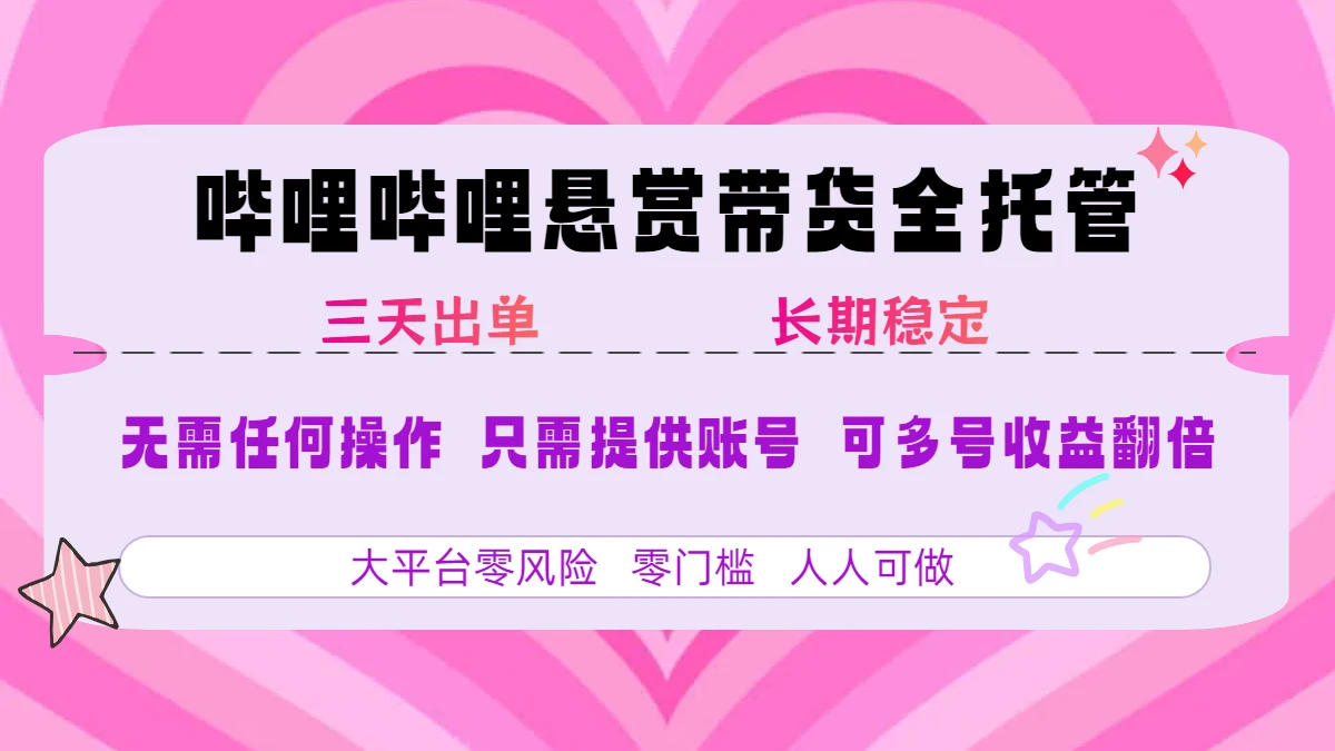 哔哩哔哩短视频带货全托管-创业猫 哔哩哔哩短视频带货全托管-创业猫