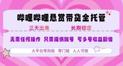 B站悬赏带货全托管,自测稳定,只需提供账号,无需基础,小白宝妈轻松上手,单日稳定3张【揭秘】-创业猫 B站悬赏带货全托管,自测稳定,只需提供账号,无需基础,小白宝妈轻松上手,单日稳定3张【揭秘】-创业猫