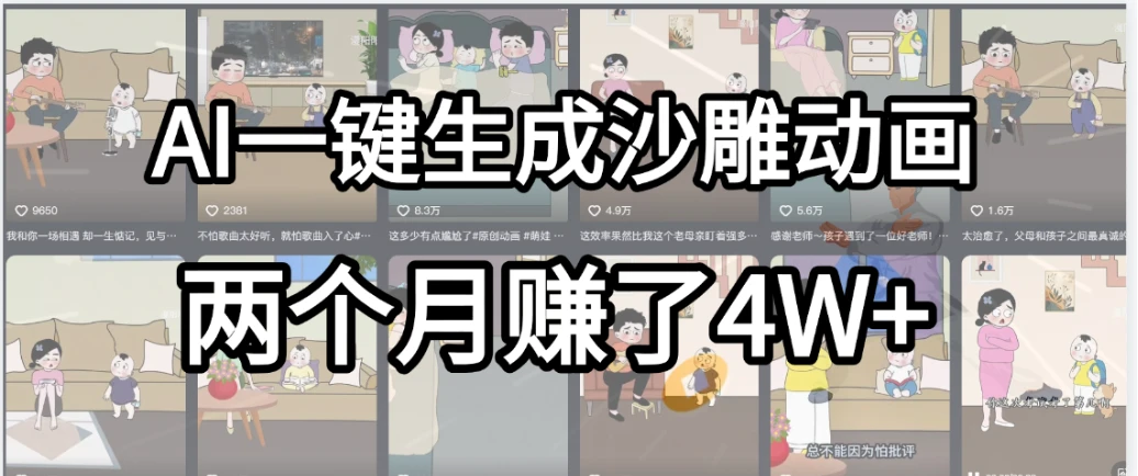劲爆!AI一键生成沙雕动画,就用这个教程,两个月赚4W+-创业猫 劲爆!AI一键生成沙雕动画,就用这个教程,两个月赚4W+-创业猫