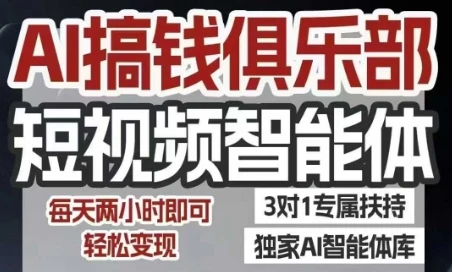 【精】AI搞钱俱乐部短视频智能体,AI智能体实战,抖音+小红书双项目,每天两小时即可轻松变现-创业猫 【精】AI搞钱俱乐部短视频智能体,AI智能体实战,抖音+小红书双项目,每天两小时即可轻松变现-创业猫