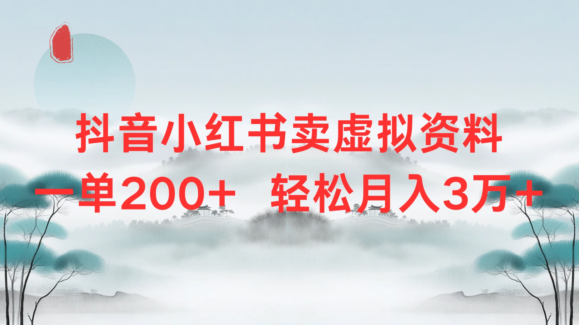 抖音小红书卖虚拟资料单200+,轻松月入3万-创业猫 抖音小红书卖虚拟资料单200+,轻松月入3万-创业猫