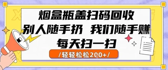 烟盒瓶盖扫码回收,别人随手扔 我们随手挣,闷声发大财,每天扫一扫,轻轻松松2张【揭秘】-创业猫 烟盒瓶盖扫码回收,别人随手扔 我们随手挣,闷声发大财,每天扫一扫,轻轻松松2张【揭秘】-创业猫