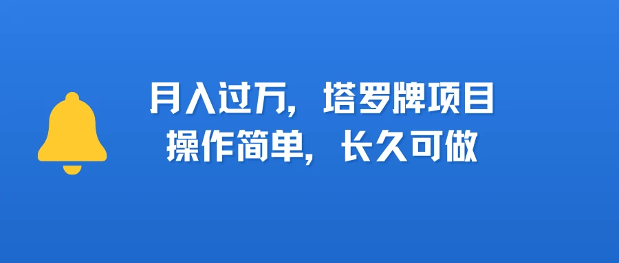 小红书塔罗牌项目,操作简单,长久可做,每天一小时,复购高,月入过1W-创业猫 小红书塔罗牌项目,操作简单,长久可做,每天一小时,复购高,月入过1W-创业猫