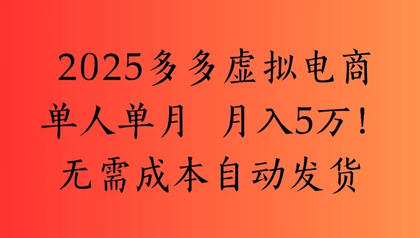 2025多多虚拟电商单人单月 月入5万!无需成本自动发货-创业猫 2025多多虚拟电商单人单月 月入5万!无需成本自动发货-创业猫