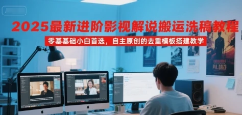 【精】2025最新进阶影视解说搬运洗稿教程,零基础小白首选,自主原创的去重模板搭建教学-创业猫 【精】2025最新进阶影视解说搬运洗稿教程,零基础小白首选,自主原创的去重模板搭建教学-创业猫