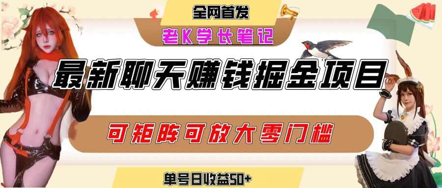聊天掘金项目,可矩阵起号,适合工作室,个人宝妈,单号日收益50+,零门槛,小白也能轻松上手-创业猫 聊天掘金项目,可矩阵起号,适合工作室,个人宝妈,单号日收益50+,零门槛,小白也能轻松上手-创业猫