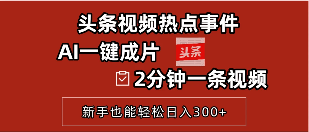 AI头条搬砖,5分钟一篇,零门槛,可矩阵放大,小白轻松500+-创业猫 AI头条搬砖,5分钟一篇,零门槛,可矩阵放大,小白轻松500+-创业猫