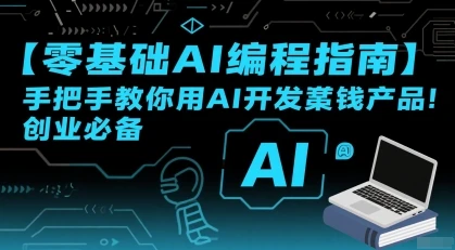 【精】零基础AI编程指南,手把手教你用AI开发賺钱产品!创业必备-创业猫 【精】零基础AI编程指南,手把手教你用AI开发賺钱产品!创业必备-创业猫