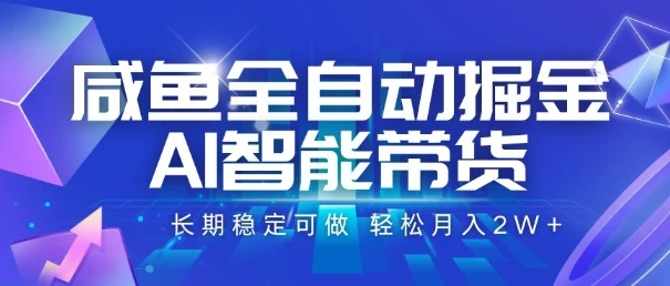 咸鱼全自动掘金,AI智能带货,长期稳定可做,轻松月入2W+【揭秘】-创业猫 咸鱼全自动掘金,AI智能带货,长期稳定可做,轻松月入2W+【揭秘】-创业猫