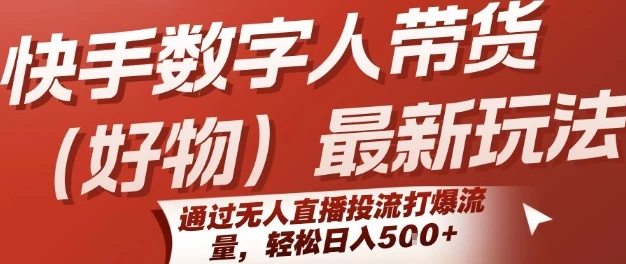 快手数字人带货(好物)最新玩法,通过无人直播投流打爆流量,轻松日入5张-创业猫 快手数字人带货(好物)最新玩法,通过无人直播投流打爆流量,轻松日入5张-创业猫