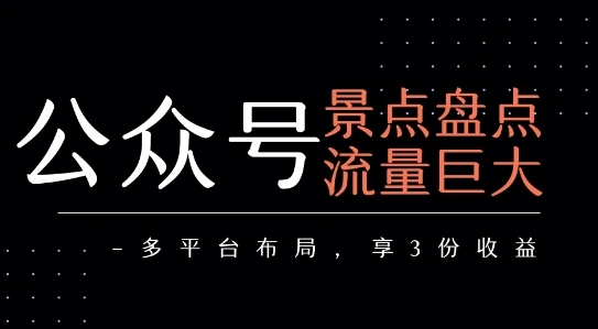 公众号流量主-景点盘点 流量巨大 多平台布局享3份收益-创业猫 公众号流量主-景点盘点 流量巨大 多平台布局享3份收益-创业猫