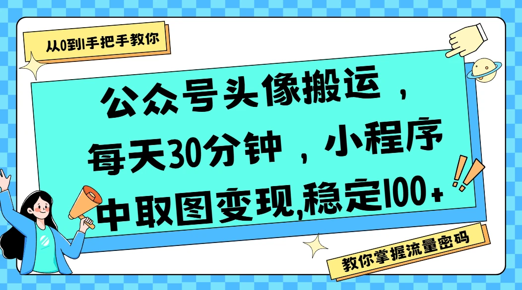 公众号头像搬运,每天30分钟,小程序中取图变现,稳定100+-创业猫 公众号头像搬运,每天30分钟,小程序中取图变现,稳定100+-创业猫