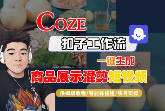 Coze扣子工作流一键生成商品展示混剪短视频,保姆级教程-智能体搭建-项目实操-创业猫 Coze扣子工作流一键生成商品展示混剪短视频,保姆级教程-智能体搭建-项目实操-创业猫
