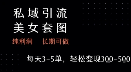 私域卖套图每天3-5单 每单利润99-2张+-创业猫 私域卖套图每天3-5单 每单利润99-2张+-创业猫