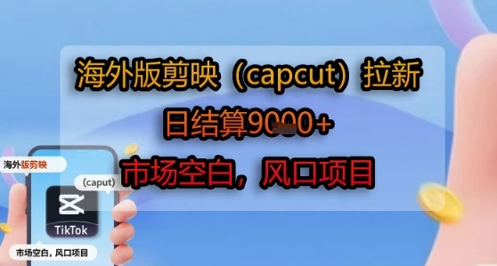 海外版剪映(capcut)拉新,日结算1k+,市场空白,风口项目-创业猫 海外版剪映(capcut)拉新,日结算1k+,市场空白,风口项目-创业猫